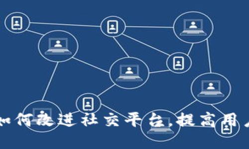 区块链如何改进社交平台，提高用户信任度