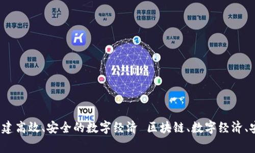 国家级区块链平台：构建高效、安全的数字经济 区块链、数字经济、安全、高效/guanjianci