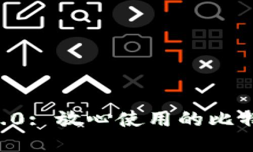 imToken 2.0: 放心使用的比特币钱包APP