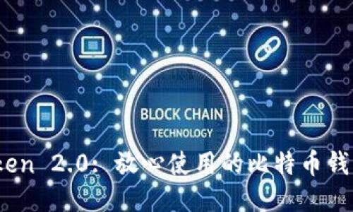 imToken 2.0: 放心使用的比特币钱包APP