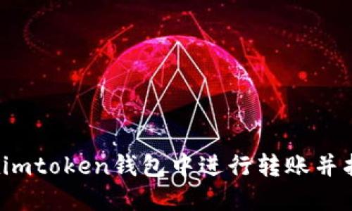 如何在imtoken钱包中进行转账并找零钱？