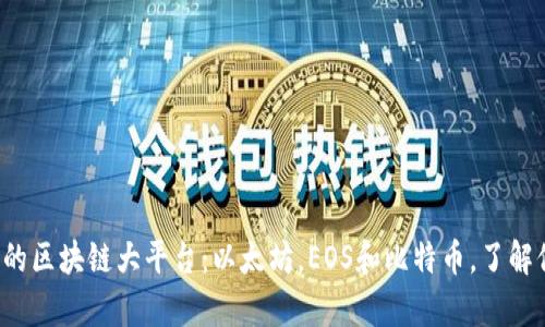 目前最受欢迎的区块链大平台：以太坊，EOS和比特币，了解他们如何影响 