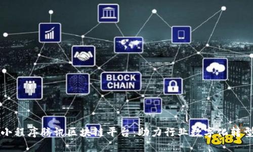 小程序腾讯区块链平台：助力行业数字化转型