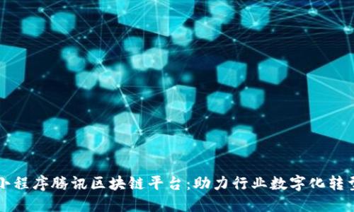 小程序腾讯区块链平台：助力行业数字化转型