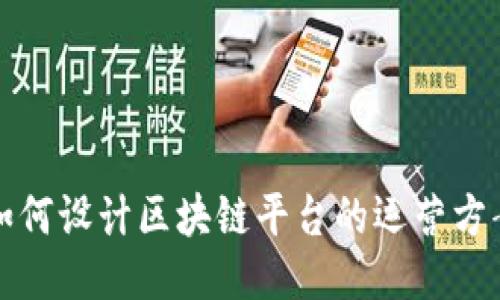 如何设计区块链平台的运营方案