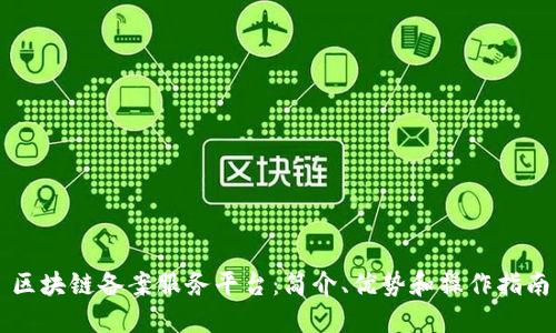 区块链备案服务平台：简介、优势和操作指南
