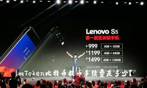 imToken比特币提币手续费是多少？