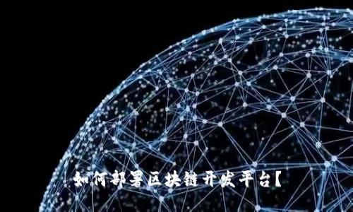 如何部署区块链开发平台？