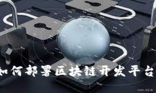 如何部署区块链开发平台？