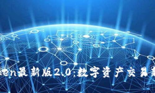 imToken最新版2.0：数字资产交易新体验