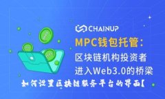 如何设置区块链服务平台的界面？