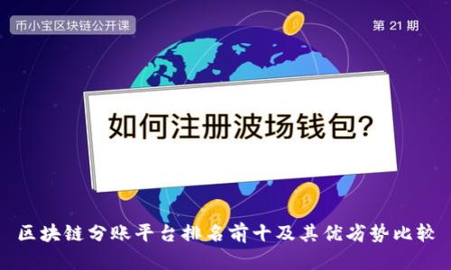 区块链分账平台排名前十及其优劣势比较