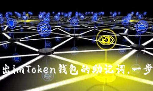 如何导出imToken钱包的助记词，一步步教学