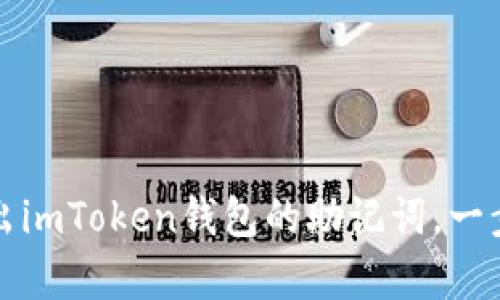 如何导出imToken钱包的助记词，一步步教学