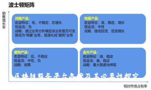 区块链服务平台备案及其必要性探究