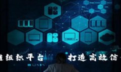 区块链组织平台——打造高效信任社群