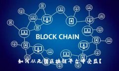 如何从无锡区块链平台中受益？