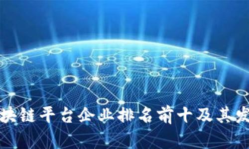 国内区块链平台企业排名前十及其发展现状