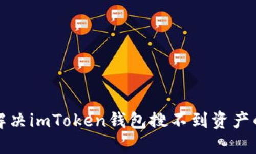 如何解决imToken钱包搜不到资产的问题