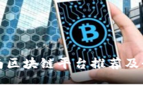 河南区块链平台推荐及介绍