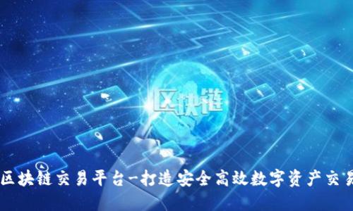 国盾区块链交易平台-打造安全高效数字资产交易平台