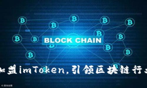 恩比德加盟imToken，引领区块链行业新潮流