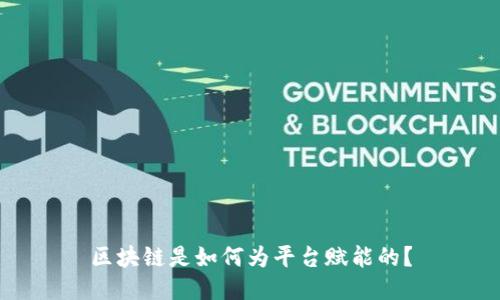 区块链是如何为平台赋能的？