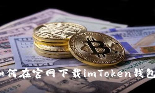 如何在官网下载imToken钱包？