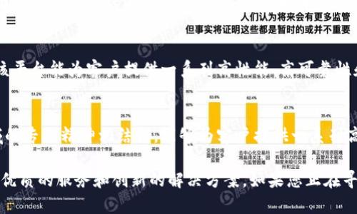 区块链平台国内排名前十，拥有先进技术和领先优势
区块链技术，平台排名，国内前十，先进技术，领先优势/guanjianci

随着区块链技术的逐渐成熟，越来越多的平台涌现出来，但是相对于那些具有领先优势和实力的区块链平台来说，这些新兴的专注于区块链的科技公司则大多处于起步阶段。为此，我们将分享国内区块链平台排名前十，并分析他们的先进技术和领先优势。

1. 比特大陆
比特大陆是全球知名的区块链平台之一，设有办事处和数据中心遍布于欧洲、北美等地。该平台最大的优势之一是其责任心和技术实力，它可以容纳新的技术进步，并以安全和数据保护为基础为客户提供高质量的服务。

2. 字节跳动
字节跳动最初被广泛认为是一家社交媒体公司，但随着其“头条”产品线和旗下区块链产业的迅速发展，它也成为业界的领军者之一。该平台技术实力强大，能够为客户提供高可靠性，具有优秀的安全保障。

3. 腾讯信鸽
腾讯信鸽是腾讯科技旗下的区块链平台之一，其综合性能和技术水平受到行业内外的广泛认可。该平台的优势之一是其海量运算能力，能够通过专业的技术团队为客户提供高质量的服务，比如区块链底层技术的研发和调优。

4. 阿里云
阿里云是由阿里巴巴集团推出的云计算平台，也是一家专注于区块链技术的公司。它能为客户提供安全、可靠、实用的平台服务，以及包括计算、存储、网络、数据库、分析和人工智能等领域的全面技术支持。

5. 京东云
京东云是京东集团推出的云计算平台，也是一家专注于区块链技术的公司之一。该平台拥有高性能、高速度、高质量的云服务，以及深入了解客户需求的专业技术团队，能够为客户提供个性化和量身定制的服务模式。

6. 华为云
华为云是由华为公司推出的云计算平台，也是一家专注于区块链技术的公司。该平台具有强大的技术实力和优秀的安全保障，能够为客户提供高可靠性和高性能的云计算服务，以及全面的技术支持和数据分析服务。

7. 小米云
小米云是小米科技推出的云计算平台，也是一家专注于区块链技术的公司。该平台的技术实力和先进程度受到了客户和业界的广泛认可，可以为客户提供包括计算机、存储、网络等领域的一站式服务，以及全程技术支持和自定义化的服务模式。

8. 网易云
网易云是网易公司推出的云计算平台，也是一家专注于区块链技术的公司之一。该平台拥有专业的技术团队和高品质的云服务，采用先进的技术支持和数据分析支持方式，为客户提供多项个性化和量身定制的优质服务。

9. 中信建投
中信建投是一家专注于区块链技术的股票投资公司，其优秀的技术优势和资本优势受到了广泛的认可。该平台能为客户提供一系列高性能、高可靠性和安全的服务，以及一对一的准确分析、研究等服务。

10. 恒信易投
恒信易投是一家专注于区块链技术的金融交易平台，其出色的技术实力和高性能的技术水平与金融领域的专业精神相结合，能够为客户提供一系列高品质的服务，包括证券、股票、期货、外汇等领域的交易、分析和定制化服务。

总之，这些区块链平台之所以成为业内领袖，是因为他们能够充分利用现有的资源和技术，并为客户提供优质的服务和创新的解决方案。如果您正在寻找一家可靠、专业的区块链平台，这些公司将会是您的选择。