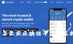 2021年最新区块链平台收益排名表