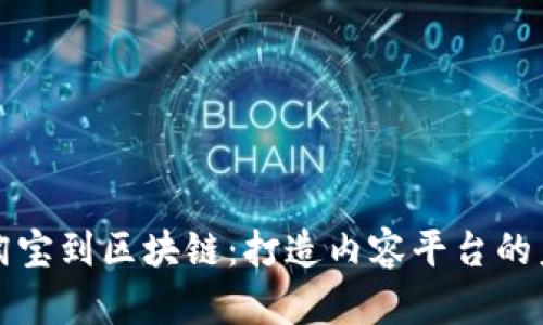 从淘宝到区块链：打造内容平台的未来