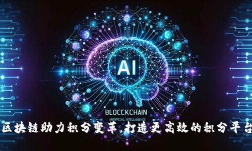 区块链助力积分变革，打造更高效的积分平台