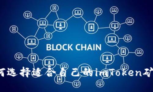 如何选择适合自己的imToken矿池？