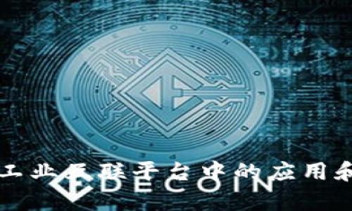 区块链在工业互联平台中的应用和价值探析