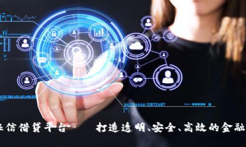 区块链征信借贷平台——打造透明、安全、高效的金融服务平台