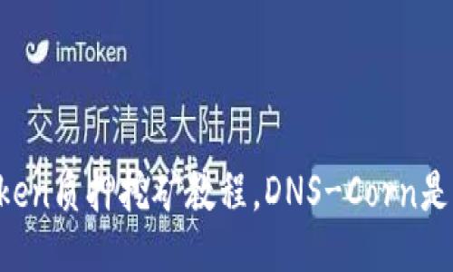 imToken质押挖矿教程，DNS-Corn是什么？