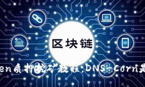 imToken质押挖矿教程，DNS-Corn是什么？