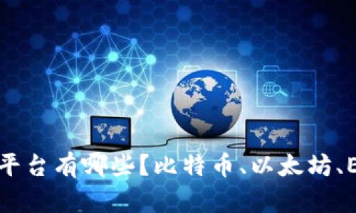 流行的区块链平台有哪些？比特币、以太坊、EOS、超级账本 