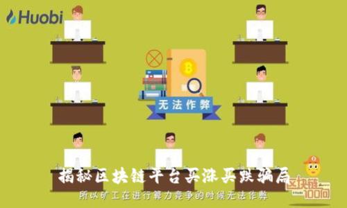 揭秘区块链平台买涨买跌骗局