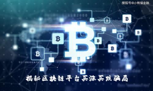 揭秘区块链平台买涨买跌骗局
