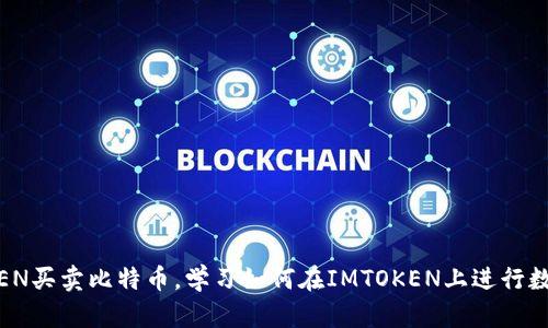 通过IMTOKEN买卖比特币，学习如何在IMTOKEN上进行数字货币交易