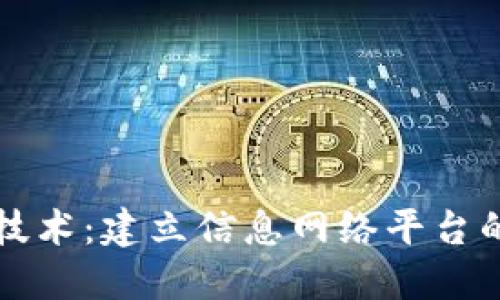 区块链技术：建立信息网络平台的新时代