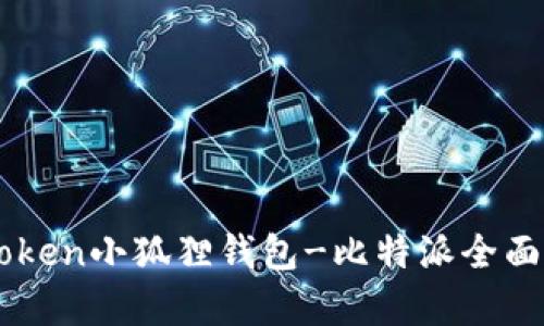imToken小狐狸钱包-比特派全面解析