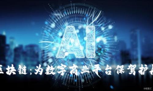 区块链：为数字商业平台保驾护航