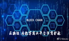 区块链：为数字商业平台保驾护航