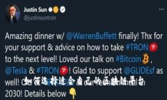 如何选择适合自己的区块链平台