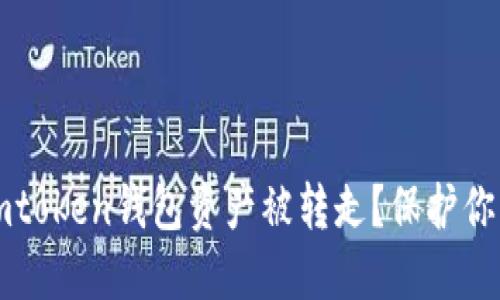 怎么处理imtoken钱包资产被转走？保护你的数字资产