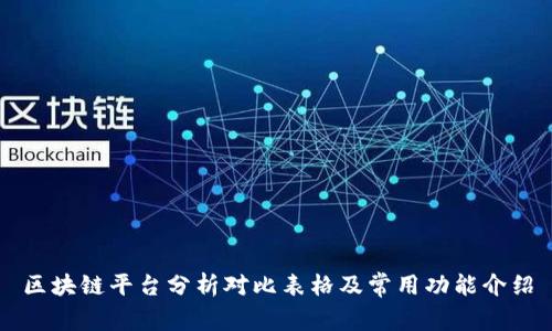 区块链平台分析对比表格及常用功能介绍