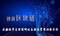 区块链平台分析对比表格及常用功能介绍