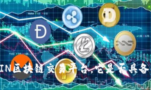 了解VIN区块链交易平台，它是否具备正规性